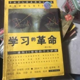 学习的革命：通向21世纪的个人护照