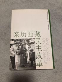 亲历西藏民主改革