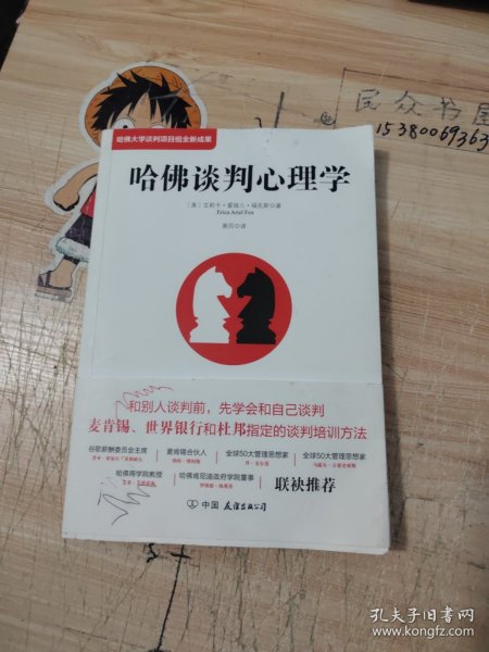 哈佛谈判心理学（哈佛大学谈判项目组全新成果）