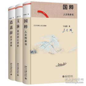 王充闾人文三部曲：国粹+文脉+逍遥游