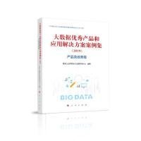 【正版书籍】大数据优秀产品和应用解决方案案例集2019产品及政务卷