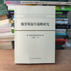 俄罗斯海军战略研究