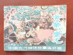 黄帝与蚩尤（中国古代神话故事连环画），绘画：张培成，上美1980一版一印