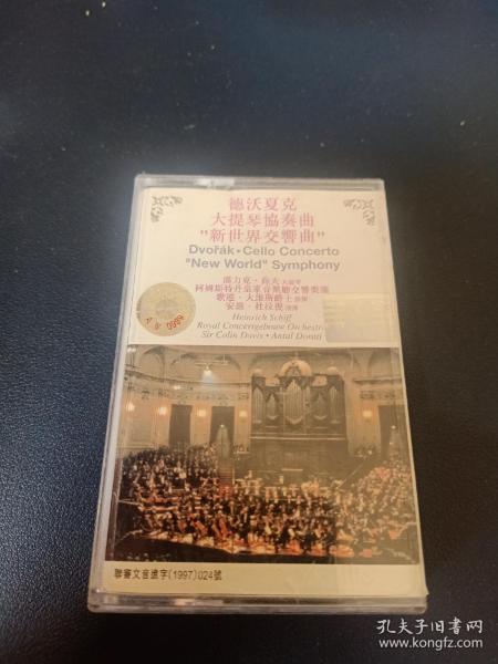 《德沃夏克大提琴协奏曲"新世界交响曲"》磁带，汉力克，薛夫大提琴，阿姆斯特丹皇家音乐厅交响乐团演奏，歌连·大维斯爵士、安维·杜拉提指挥。宝丽金供版，中华文艺音像出版社出版