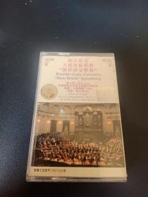 《德沃夏克大提琴协奏曲"新世界交响曲"》磁带,汉力克,薛夫大提琴,阿姆斯特丹皇家音乐厅交响乐团演奏,歌连·大维斯爵士、安维·杜拉提指挥。宝丽金供版,中华文艺音像出版社出版