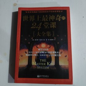 世界上最神奇的24堂课