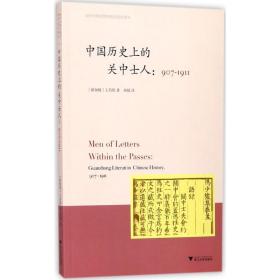 中国历的关中士人 史学理论 (新加坡)王昌伟(chang woei ong) 新华正版