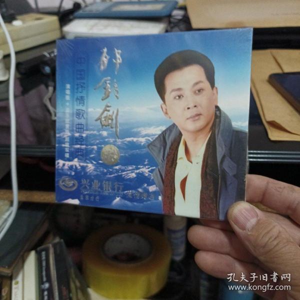 郁钧剑。中国抒情歌曲经典未开封