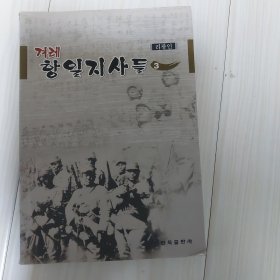 朝鲜族抗日人物志。3