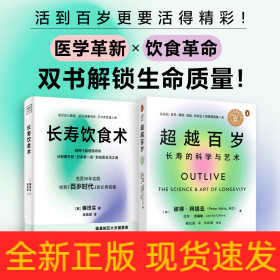 (2册)超越百岁 长寿的科学与艺术+长寿饮食术