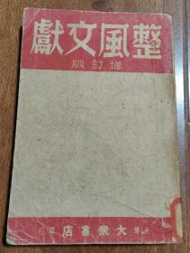 整风文献 大众书店1948年4月四版