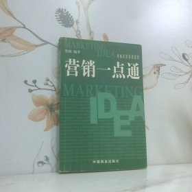 营销一点通顶级营销策划思想