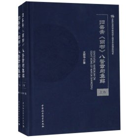 【假一罚四】归善斋尚书八誓章句集解(上下)(精)尤韶华9787520332453