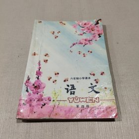 六年制小学课本：语文(第四册)