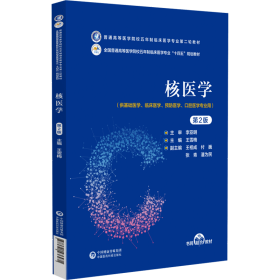 核医学（第2版）（普通高等医学院校五年制临床医学专业第二轮教材） 9787521436471 王雪梅