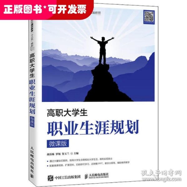 高职大学生职业生涯规划（微课版）