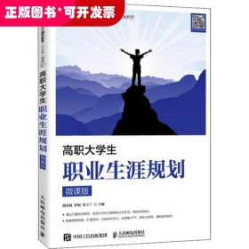 高职大学生职业生涯规划（微课版）