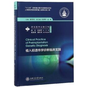 全新正版 植入前遗传学诊断临床实践(精)/转化医学出版工程技术系列 编者:黄荷凤|总主编:陈竺//沈晓明 9787313196811 上海交大