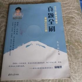 2021年新高考数学 真题全刷  基础2000题