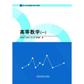 全新正版高等数学（一）9787566320834