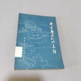 中学历史知识表解