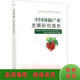中国辣椒产业发展研究报告