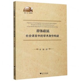 群体联属(社会语言中的学术身份构建)(英文版)/外语文化教学论丛