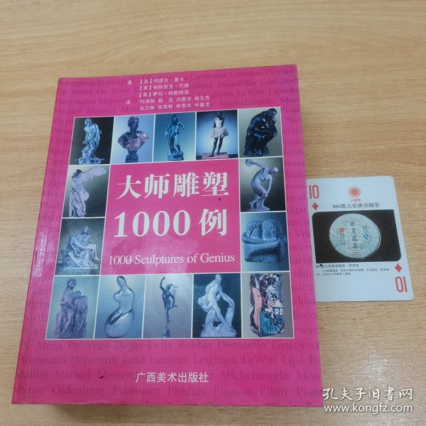 大师雕塑1000例