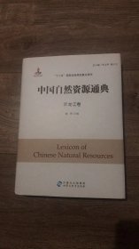 中国自然资源通典 黑龙江卷