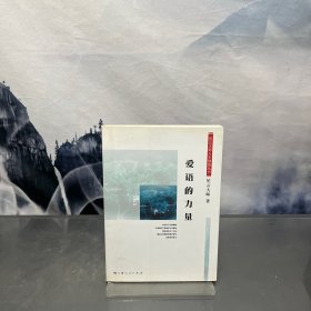 爱语的力量