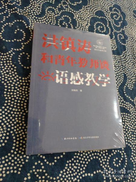 洪镇涛和青年教师谈语感教学 新时代教育书系，一线名师语感教学课堂实录！当代教育名家对洪镇涛语文教育思想的经典评说！