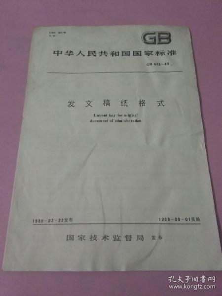 中华人民共和国国家标准 发文稿纸格式