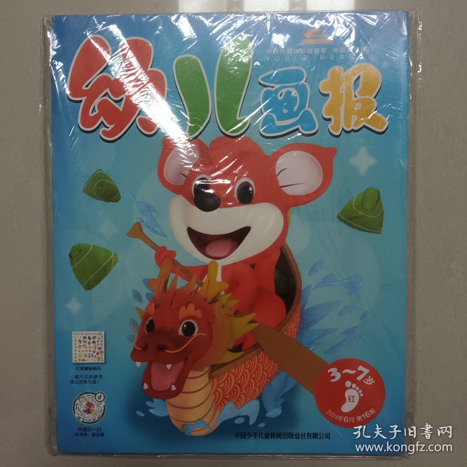幼儿画报2024年6月第16、17、18期（全新3册+附赠品未拆封）