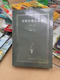 苏州小戏小品选（2010-2019）全新未拆封