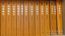 西藏通史典藏版 (全8卷13册)