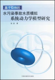 基于GIS的水污染事故水质模拟系统动力学模型研究