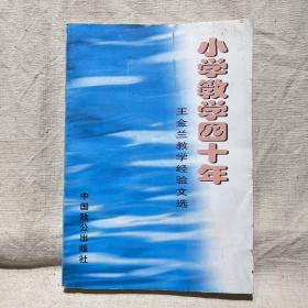 小学教学四十年：王金兰教学经验文选（临海市小学语文研究会会长王金兰签赠本）