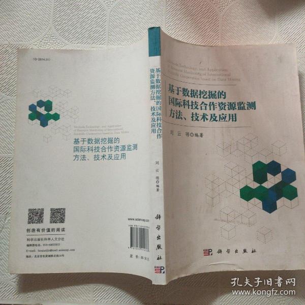 基于数据挖掘的国际科技合作资源监测方法、技术及应用