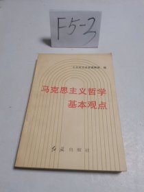 马克思主义哲学基本观点