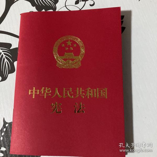 中华人民共和国宪法（便携  红皮压纹烫金版）