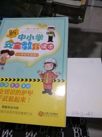 中小学安全教育读本：小学低年级版