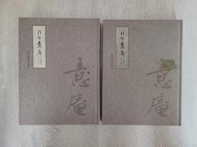 百年意庵(全二册)