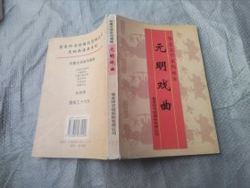 华夏文学系列画库 / 元明戏曲