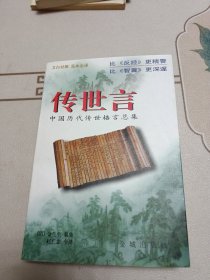 传世言：中国历代传世格言总集