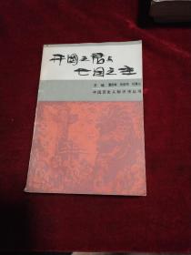 开国之君与亡国之主 中国历史人物评传丛书