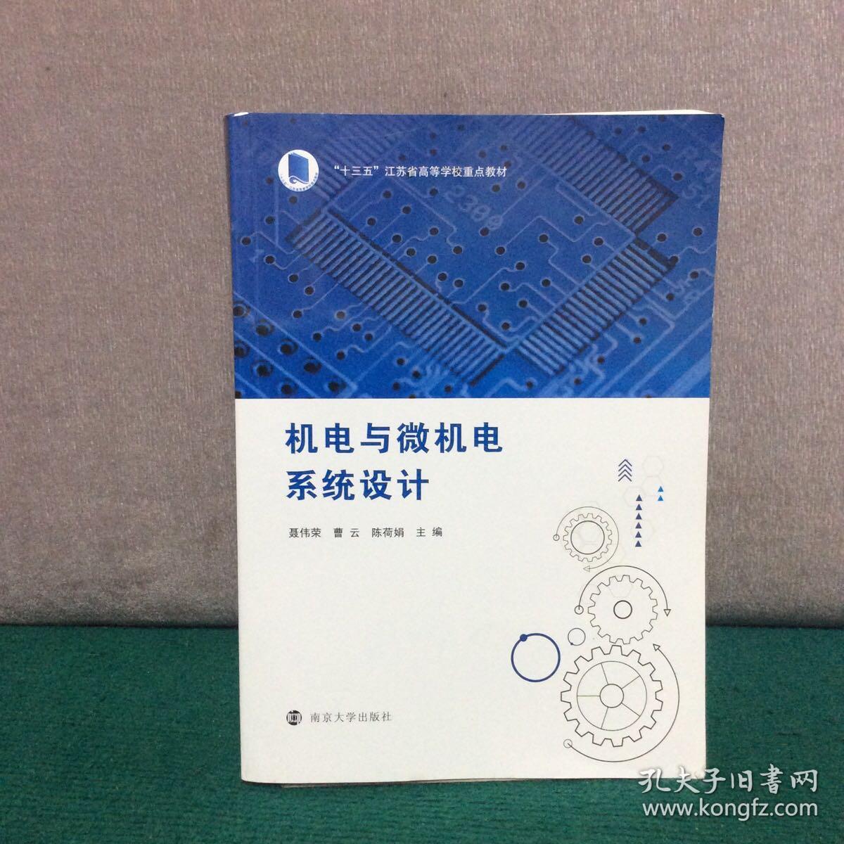 机电与微机电系统设计