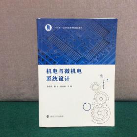 机电与微机电系统设计