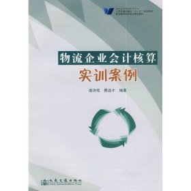 物流企业会计核算实训案例 逄诗铭//费连才 人民交通出版社股份有限公司