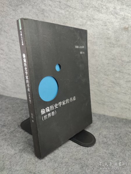 偷窥历史学家的书桌（世界卷）