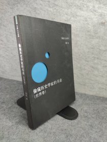 偷窥历史学家的书桌（世界卷）